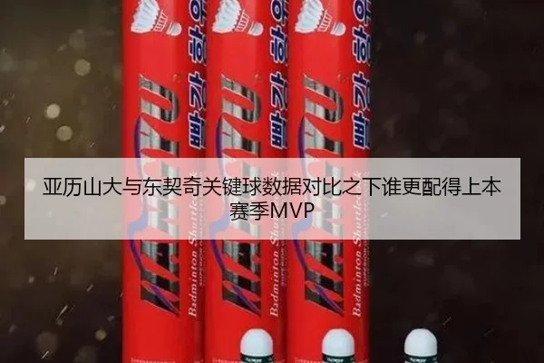 亚历山大与东契奇关键球数据对比之下谁更配得上本赛季MVP