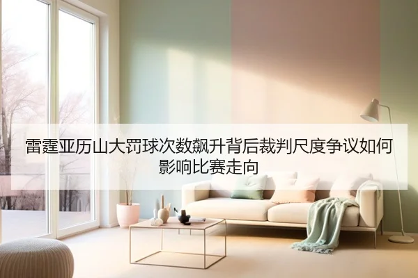 雷霆亚历山大罚球次数飙升背后裁判尺度争议如何影响比赛走向