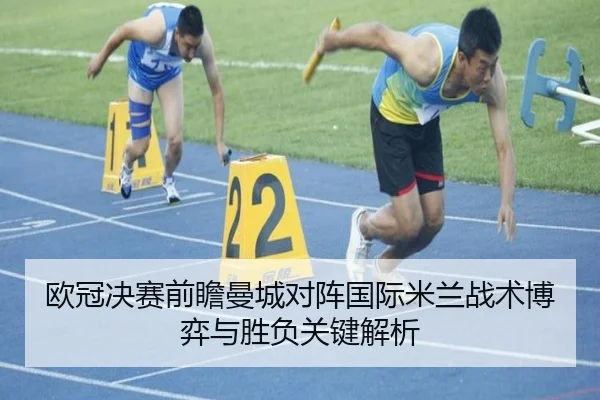 欧冠决赛前瞻曼城对阵国际米兰战术博弈与胜负关键解析