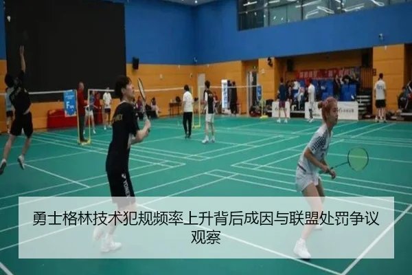 勇士格林技术犯规频率上升背后成因与联盟处罚争议观察